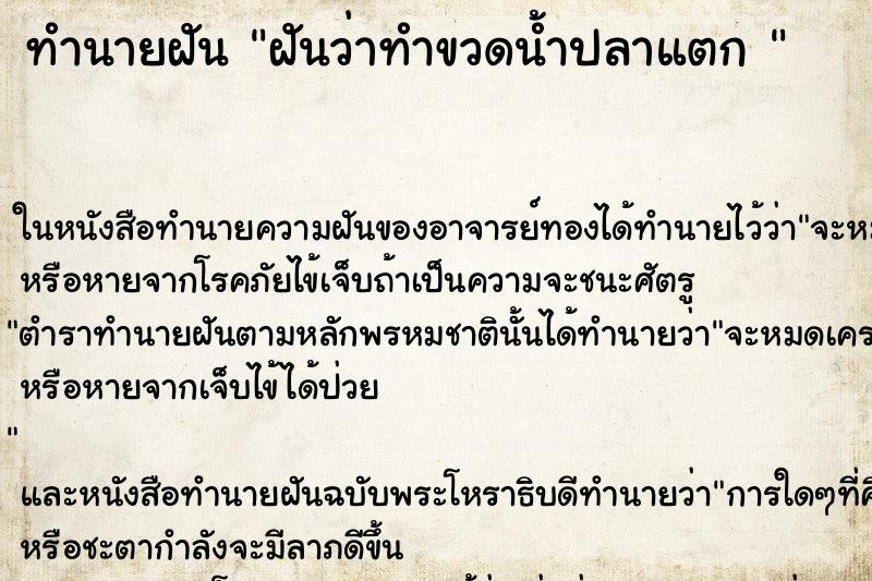 ทำนายฝันทำนายฝันฝันว่าทำขวดน้ำปลาแตก